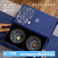 敦煌研究院 莲绽凝澄双盏套装 创意对杯高档茶具用心节实用送男生 天青·敦煌井色凝澄双盏套装