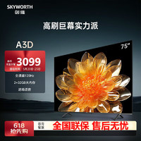 SKYWORTH 创维 电视75A3D 75英寸电视 120Hz 液晶平板智能远场语音智慧屏 电视机 75英寸