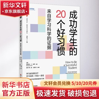 成功的20个好习惯 来自学习科学的证据