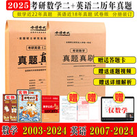 2025年考研数学历年真题真刷试卷答案详解2003-2024共22年数学一301数学二302数学三303 】2025【数学二+英语二】考研真题真刷