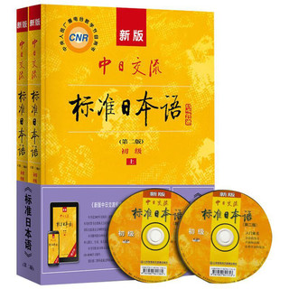 新东方直发!中日交流标准日本语初级上下册共2册第二版日语自学教材人教版新标日零基础入门日语书学习同步练习册字帖能力考试