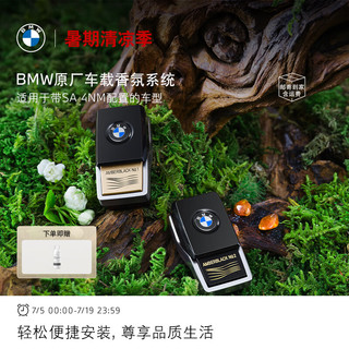 BMW/宝马 车载香氛系统 汽车香薰出风口香水香氛 男士女士（一盒装） 神奇之境轻香型（一盒一个）