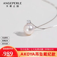 天使之泪18k金海水珍珠akoya吊坠戴妃款珍珠吊坠520女友 18K金白扣头银链9-9.5mm