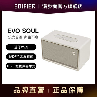 EDIFIER 漫步者 Evo Soul 桌面音箱 蓝牙5.3 新款内置锂电池便携蓝牙音箱