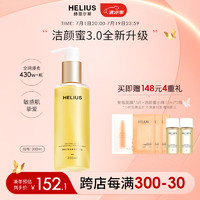 HELIUS 赫丽尔斯 晶耀净澈洁颜蜜 200ml