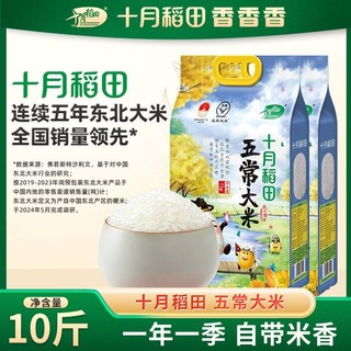 百亿补贴：SHI YUE DAO TIAN 十月稻田 五常大米2.5kg*2 东北黑龙江优质一等粳米新米稻香米10斤