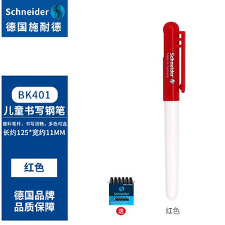Schneider 施耐德 官方正品免费刻字 德国原装进口小学生墨囊钢笔EF尖 BK401系列 +1盒墨胆