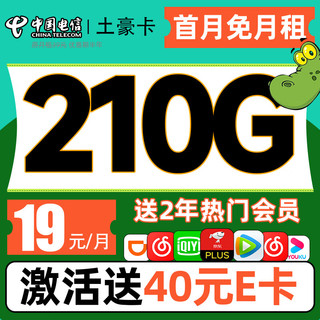 中国电信 土豪卡-19元/月+210G流量+送两年热门会员 （激活赠送40E卡）