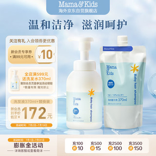 mama&kids婴儿洗发水弱酸性保湿滋润泡沫洗发护发洗水液 370ml+替换装370ml 【省钱搭档】洗发水替换装370ml