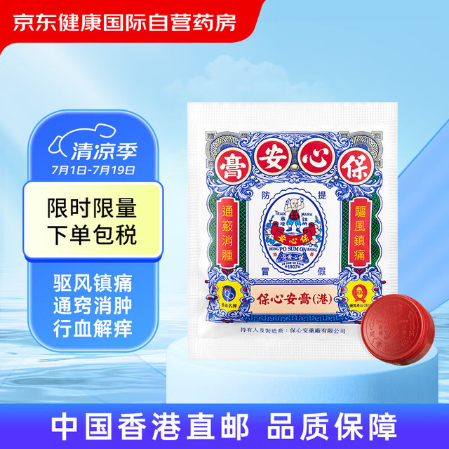 保心安 膏 蚊叮虫咬 止痒活血消肿止痛舒缓关节疼痛3.5g/袋