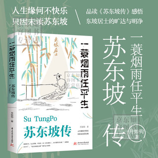 苏东坡传 一蓑烟雨任平生 此心安处是吾乡 图书 苏东坡词传 枕上诗书  宋词 唐宋诗集 人物传记 文学名家名  林语堂书籍 苏东坡传-单本