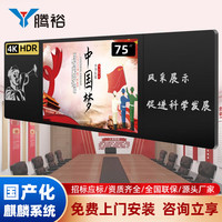 腾裕 75英寸智慧纳米黑板多媒体交互式触摸屏教学一体机国产电脑系统飞腾D2000-4核/8G/256G 单系统