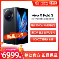 vivo X Fold3全新折叠屏 中国移动官旗  机身超轻薄设计 5500mAh大电池智能折叠5G手机 X Fold3