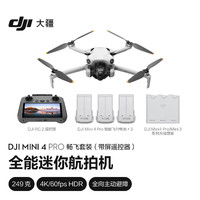 DJI 大疆 Mini 4 Pro 畅飞套装（带屏遥控器版）全能迷你航拍机