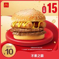 McDonald's 麦当劳 会员专属  不素之霸 单次券 电子兑换券 MCD