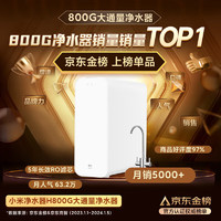 Xiaomi 小米 MI）米家净水器家用净水机H800G Pro厨下式直饮机 六级过滤 5年RO反渗透 双出水龙头