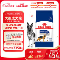 ROYAL CANIN 皇家 成犬狗粮大型犬 GR26通用粮 15月以上 15KG  支持关节与骨骼健康