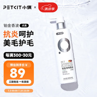 PETKIT 小佩 铂金系列 狗狗专用 水光香波 300ml 橙花葡萄柚