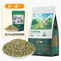 威毕【不吃包退】兔粮兔子饲料零食成兔干草磨牙荷兰猪豚鼠粮幼兔粮食 P1全价高纤兔粮1.5kg