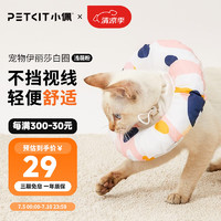 PETKIT 小佩 宠物伊丽莎白圈 彩薇粉 S