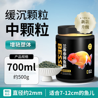 贝森（BESSN）贝森BESSN鱼食兰寿金鱼饲料泰狮高蛋白下沉型小颗粒沉底鱼粮 【缓沉饲料】金鱼兰寿700ML中颗粒2MM