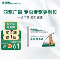 Broadline 博来恩 Broad line）猫体内外同驱虫 猫体内体外驱虫滴剂跳蚤蜱虫蛔虫2.5-7.5kg猫3支装