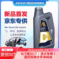 AISIN 爱信 DCT湿式双离合变速箱油波箱大众宝马奥迪奔驰沃尔沃比亚迪福特1L