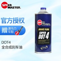SPEED MASTER 速马力 日本速马力全合成制动液DOT4.0适用于宝马大众且双重认证汽车通用型刹车油1L