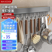 美厨（maxcook）厨房置物架挂架 排钩置物架壁挂式免打孔收纳架挂钩50cm MCPJ8442 排挂钩50cm（10钩）