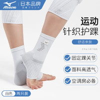 美津浓（MIZUNO）护踝运动男女透气护脚踝篮球足球护脚腕保暖关节护具2530-L白色