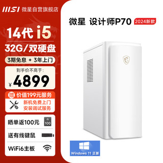 MSI 微星 设计师P70办公台式电脑（14代i5-14400F 32G 1T+2T 4G独显）