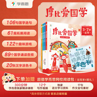 学而思 摩比爱国学（全4册）3-7岁儿童国学启蒙教材阅读经典童书读物 三字经 弟子规 千字文 论语 孟子-CB 摩比爱国学+小猴点读笔