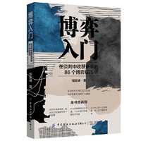 博弈入门：在谈判中收获更多的86个博弈技巧