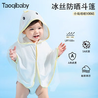taoqibaby婴儿防晒衣小月龄防紫外线斗篷宝宝外出凉感透气披肩 小鸡 100码