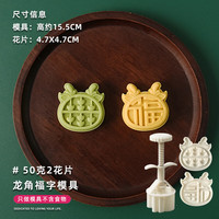 十色生活50g卡通布偶领结小熊绿豆糕模具月饼做糕点心手压式磨具烘焙 50g龙角福字【1模2花片】