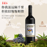 88VIP：宁夏红 13度大漠传奇干红葡萄酒贺兰山酒庄红葡萄酒750ml 6瓶