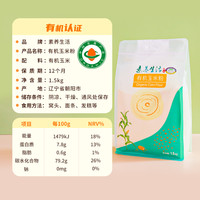 素养生活有机玉米粉1.5kg五谷杂粮玉米面粉粗粮红豆薏仁小米