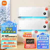 Xiaomi 小米 MI） 变频两室一厅巨省电空调套装 新一级能效 变频冷暖 壁挂式智能防直吹
