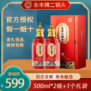 YONGFENG 永丰牌 北京二锅头 清香型白酒 送礼宴请佳品 56度 500mL 2瓶