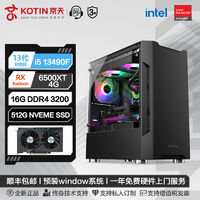 百亿补贴：KOTIN 京天 华盛 Intel i5 13490F/RTX6500XT电竞游戏DIY电脑组装主机