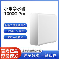 百亿补贴：Xiaomi 小米 米家净水器1000G Pro厨下式RO反渗透自来水过滤器家用直饮