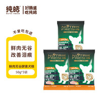 Nutrifresh 纯皓 全价鲜肉无谷酵素狗粮全犬种通用狗粮50g*3试吃装