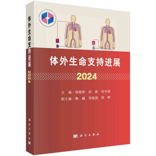 体外生命支持进展2024