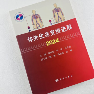 体外生命支持进展2024