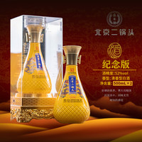 YONGFENG 永丰牌 北京二锅头酒 纪念版 52度 500mL/瓶*2瓶