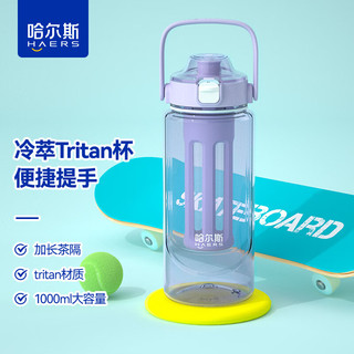 哈尔斯冷萃杯tritan材质水杯塑料杯大容量高颜值运动水壶 藤花紫1000mL 