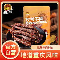 牛浪汉 孜然牛肉 孜然味80g 独立小包装袋装 零食肉干肉脯