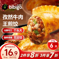 bibigo 必品阁 王煎饺 浓香孜然牛肉味 210g 6只装 营养饺子 速冻生鲜 半成品