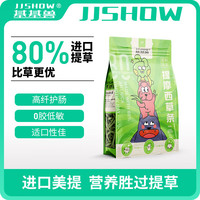 基基兽（JJSHOW）提摩西草条600g龙猫豚鼠侏儒兔饲料膨化兔粮垂耳兔子零食成兔幼兔
