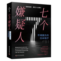 七个嫌疑人:不堪重负的日本医疗